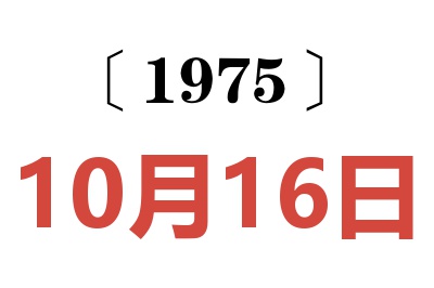 1975年10月16日老黃歷查詢