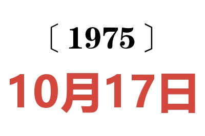 1975年10月17日老黃歷查詢