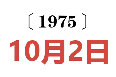 1975年10月2日老黃歷查詢