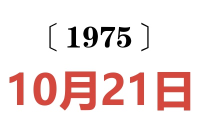 1975年10月21日老黃歷查詢