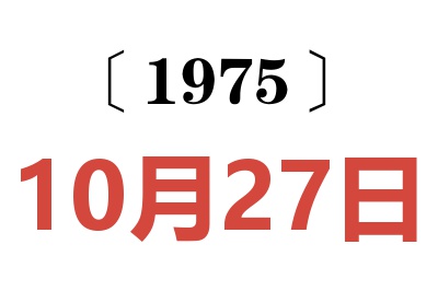 1975年10月27日老黃歷查詢