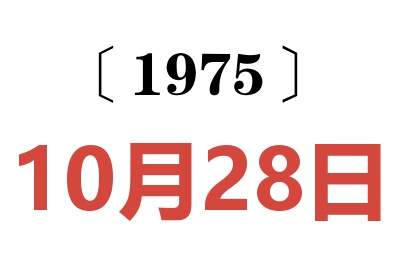 1975年10月28日老黃歷查詢