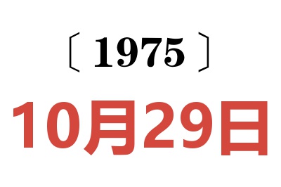 1975年10月29日老黃歷查詢