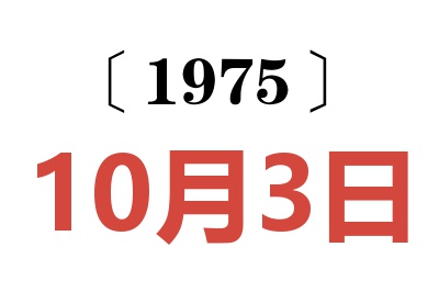 1975年10月3日老黃歷查詢