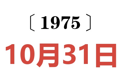 1975年10月31日老黃歷查詢