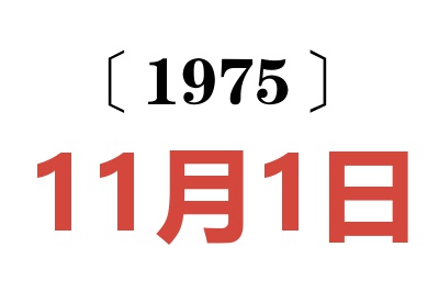 1975年11月1日老黃歷查詢