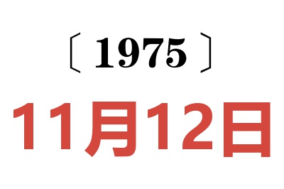1975年11月12日老黃歷查詢