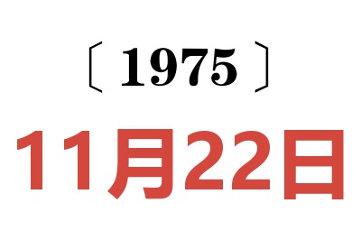 1975年11月22日老黃歷查詢
