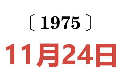 1975年11月24日老黃歷查詢