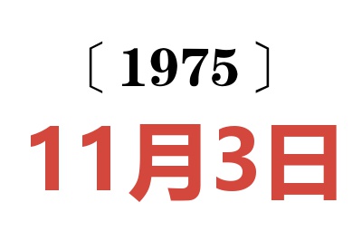 1975年11月3日老黃歷查詢