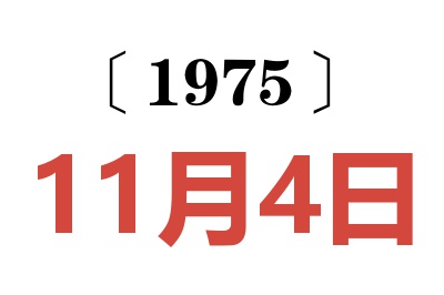 1975年11月4日老黃歷查詢