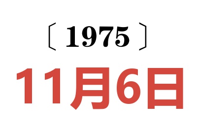 1975年11月6日老黃歷查詢