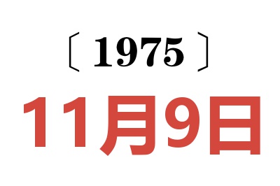 1975年11月9日老黃歷查詢