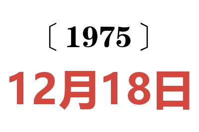 1975年12月18日老黃歷查詢