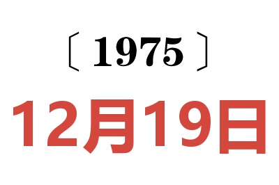 1975年12月19日老黄历查询
