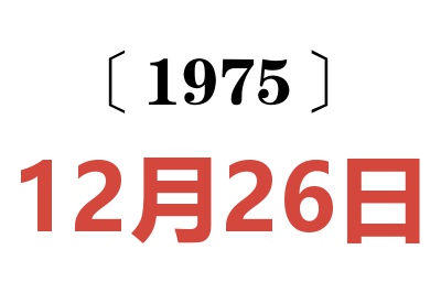 1975年12月26日老黃歷查詢