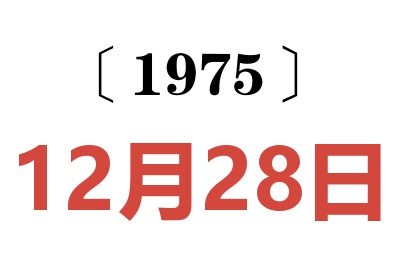 1975年12月28日老黃歷查詢