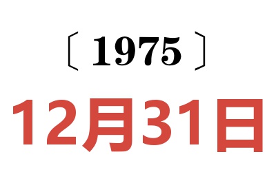 1975年12月31日老黃歷查詢