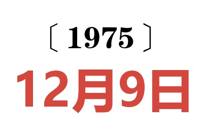 1975年12月9日老黃歷查詢