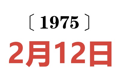 1975年2月12日老黃歷查詢