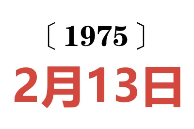 1975年2月13日老黃歷查詢