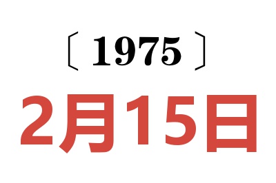 1975年2月15日老黃歷查詢