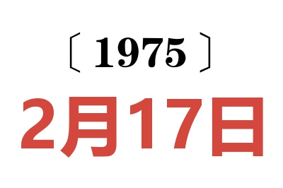 1975年2月17日老黃歷查詢