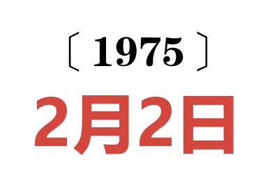 1975年2月2日老黃歷查詢