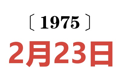 1975年2月23日老黃歷查詢