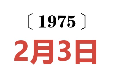 1975年2月3日老黃歷查詢
