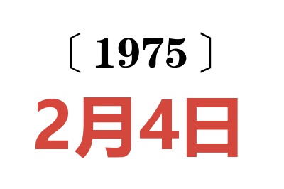 1975年2月4日老黃歷查詢