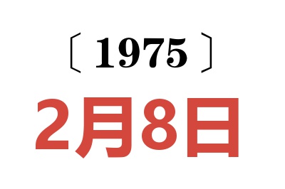 1975年2月8日老黃歷查詢