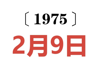 1975年2月9日老黃歷查詢