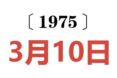 1975年3月10日老黃歷查詢