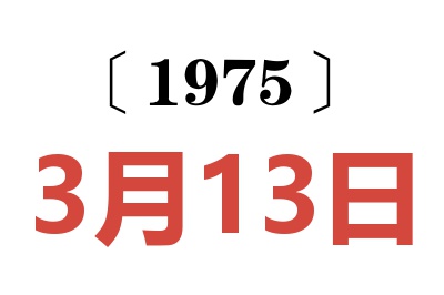 1975年3月13日老黃歷查詢