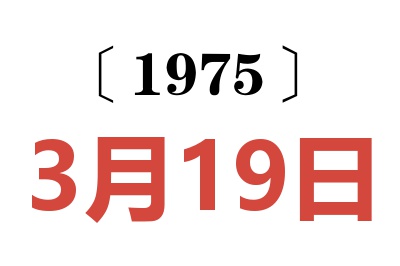 1975年3月19日老黃歷查詢