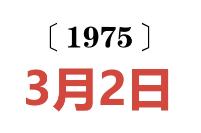1975年3月2日老黃歷查詢