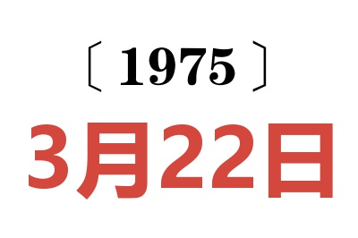 1975年3月22日老黃歷查詢