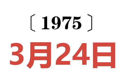 1975年3月24日老黃歷查詢