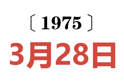 1975年3月28日老黃歷查詢