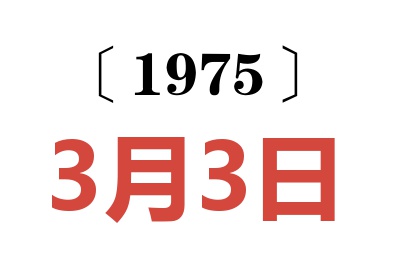 1975年3月3日老黃歷查詢