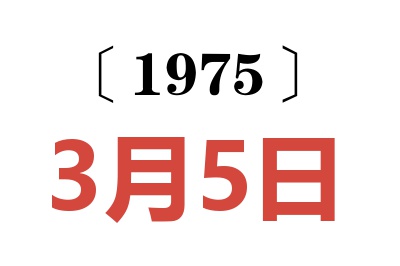 1975年3月5日老黃歷查詢