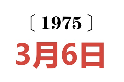 1975年3月6日老黃歷查詢