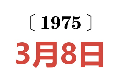 1975年3月8日老黃歷查詢