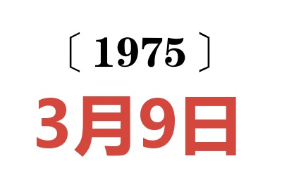 1975年3月9日老黃歷查詢