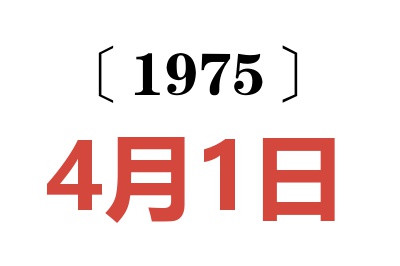 1975年4月1日老黃歷查詢