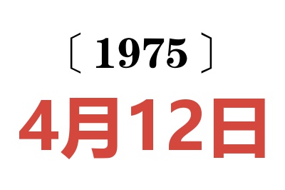 1975年4月12日老黃歷查詢
