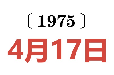 1975年4月17日老黃歷查詢