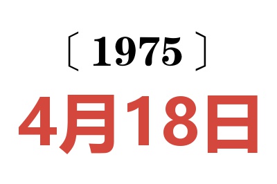 1975年4月18日老黃歷查詢