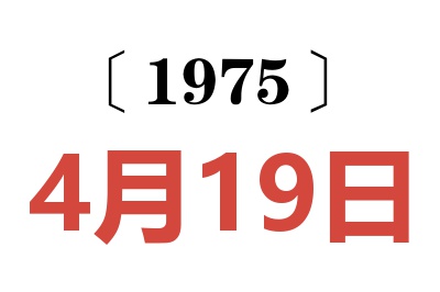 1975年4月19日老黃歷查詢